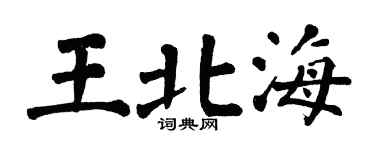 翁闓運王北海楷書個性簽名怎么寫