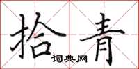 田英章拾青楷書怎么寫