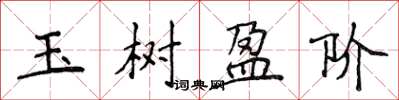 侯登峰玉樹盈階楷書怎么寫