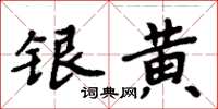 周炳元銀黃楷書怎么寫