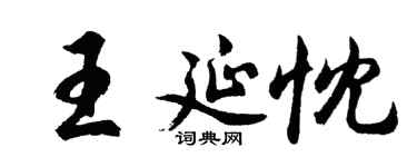 胡問遂王延忱行書個性簽名怎么寫