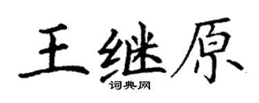 丁謙王繼原楷書個性簽名怎么寫