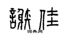曾慶福謝佳篆書個性簽名怎么寫