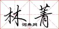 田英章林菁行書怎么寫