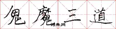 侯登峰鬼魔三道楷書怎么寫