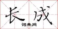 黃華生長成楷書怎么寫