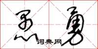 王冬齡愚勇草書怎么寫