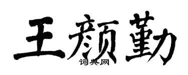 翁闓運王顏勤楷書個性簽名怎么寫