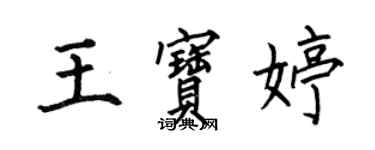 何伯昌王寶婷楷書個性簽名怎么寫