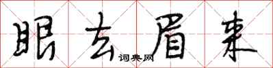 段相林眼去眉來行書怎么寫