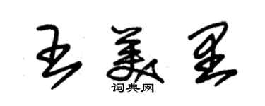朱錫榮王美里草書個性簽名怎么寫
