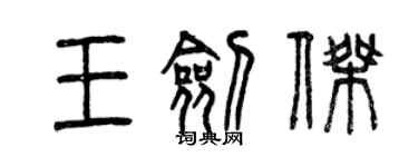 曾慶福王劍傑篆書個性簽名怎么寫