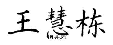 丁謙王慧棟楷書個性簽名怎么寫