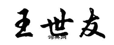 胡問遂王世友行書個性簽名怎么寫