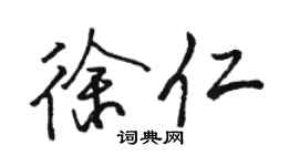 駱恆光徐仁行書個性簽名怎么寫