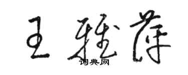 駱恆光王雅萍草書個性簽名怎么寫