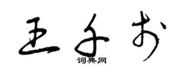 曾慶福王千於草書個性簽名怎么寫
