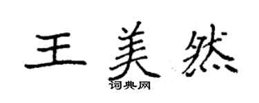 袁強王美然楷書個性簽名怎么寫