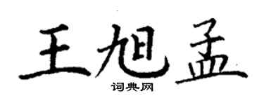 丁謙王旭孟楷書個性簽名怎么寫