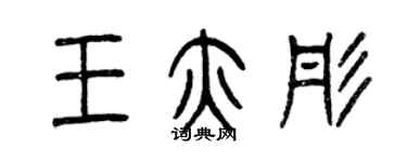 曾慶福王亦彤篆書個性簽名怎么寫