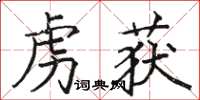 駱恆光虜獲楷書怎么寫