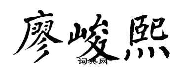 翁闓運廖峻熙楷書個性簽名怎么寫