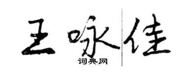 曾慶福王詠佳行書個性簽名怎么寫