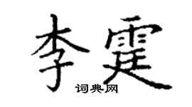 丁謙李霆楷書個性簽名怎么寫