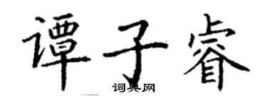 丁謙譚子睿楷書個性簽名怎么寫