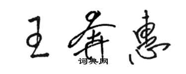 駱恆光王奔惠草書個性簽名怎么寫