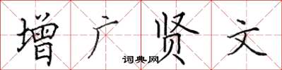 田英章增廣賢文楷書怎么寫