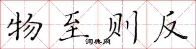 黃華生物至則反楷書怎么寫