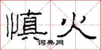 柯春海慎火隸書怎么寫