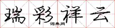 龐中華瑞彩祥雲行書怎么寫