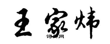 胡問遂王家煒行書個性簽名怎么寫