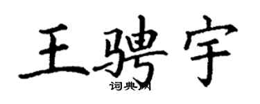 丁謙王騁宇楷書個性簽名怎么寫