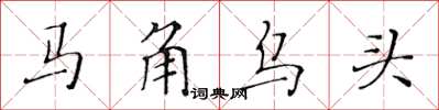 黃華生馬角烏頭楷書怎么寫