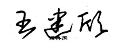 朱錫榮王建欣草書個性簽名怎么寫
