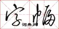 駱恆光字幅草書怎么寫