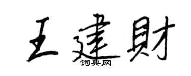 王正良王建財行書個性簽名怎么寫