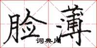 駱恆光臉薄楷書怎么寫