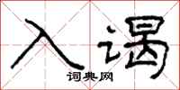柯春海入謁隸書怎么寫