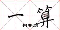 侯登峰一算楷書怎么寫