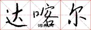 錢沛雲達喀爾行書怎么寫
