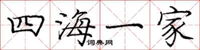 龐中華四海一家楷書怎么寫
