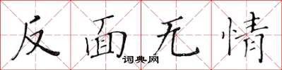 黃華生反面無情楷書怎么寫