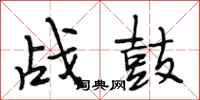 段相林戰鼓行書怎么寫