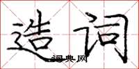 龐中華造詞楷書怎么寫