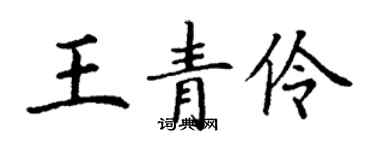 丁謙王青伶楷書個性簽名怎么寫
