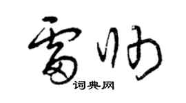 曾慶福雷帥草書個性簽名怎么寫